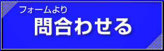 お問い合わせフォーム