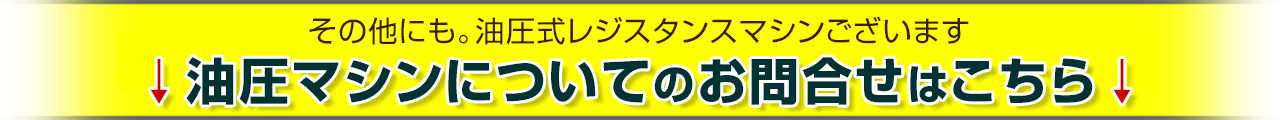 油圧マシンについてのお問い合わせ